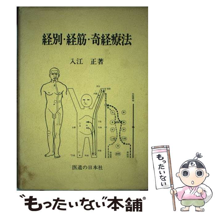 【中古】 経別・経筋・奇経療法 / 入江 正 / 医道の日本社 [単行本]【メール便送料無料】【あす楽対応】