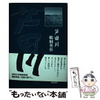 【中古】 芦田川 / 鵜飼 英彰 / 関西書院 [単行本]【メール便送料無料】【あす楽対応】