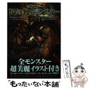 【中古】 見てわかる！世界のドラゴン＆モンスター案内 全モンスター超美麗イラスト付き / 幻獣研究会 / 笠倉出版社 単行本 【メール便送料無料】【あす楽対応】