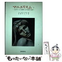  マニエリスム ルネサンスの危機と近代芸術の始源 上巻 / アーノルド ハウザー, 若桑 みどり / 岩崎美術社 