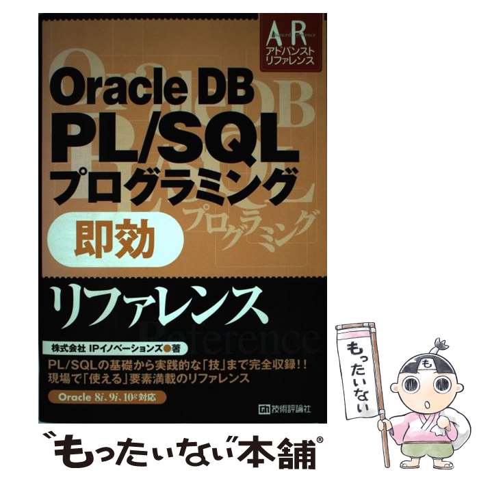  Oracle　DB　PL／SQLプログラミング即効リファレンス / IPイノベーションズ / 技術評論社 
