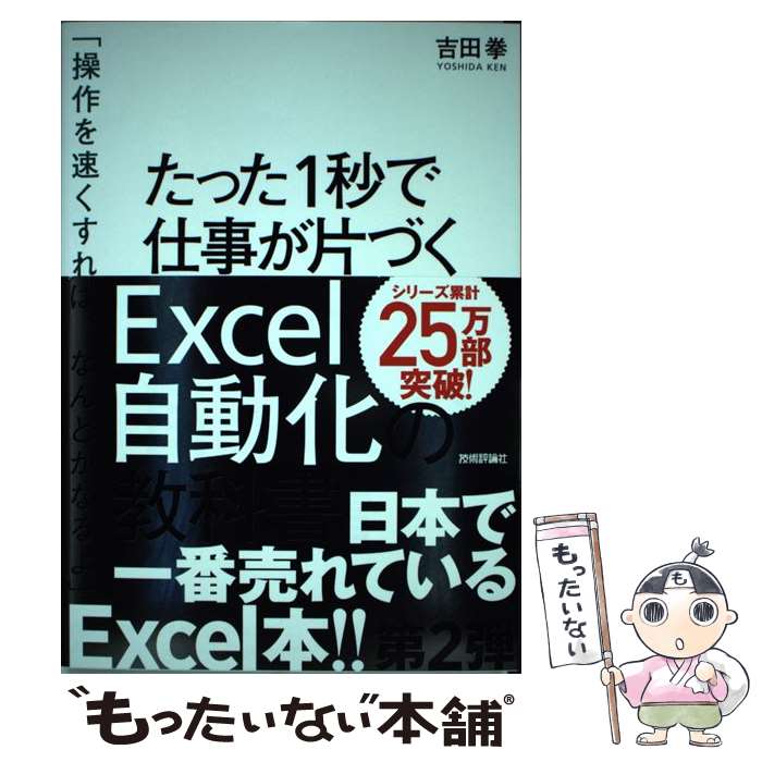 【中古】 たった1秒で仕事が片づくExcel自動化の教科書 / 吉田 拳 / 技術評論社 [単行本 ソフトカバー ]【メール便送料無料】【あす楽対応】