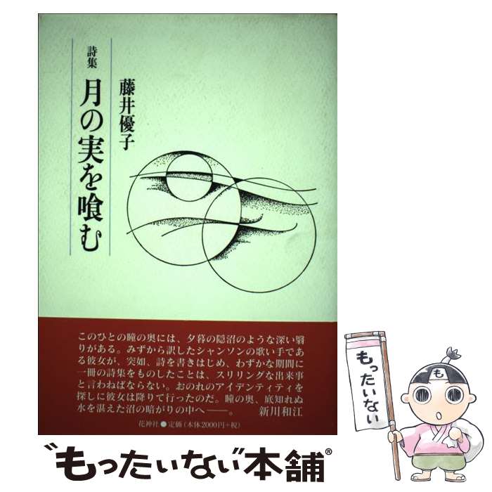 【中古】 月の実を喰む 詩集 / 藤井優子 / 花神社 [単行本]【メール便送料無料】【あす楽対応】