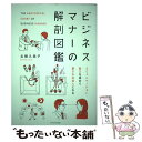 【中古】 ビジネスマナーの解剖図鑑 コミュニケーション能力を高めて愛され社会人になる / 北條 久美子 / エクスナレッジ 単行本（ソフトカバー） 【メール便送料無料】【あす楽対応】