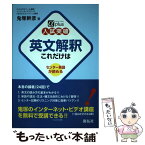 【中古】 入試突破英文解釈これだけは センター英語が読める / 鬼塚 幹彦 / (株)開拓社 [単行本]【メール便送料無料】【あす楽対応】