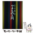 【中古】 やきもの入門 歴史／窯／器種／技法 / 光芸出版編集部 / 光芸出版 ペーパーバック 【メール便送料無料】【あす楽対応】