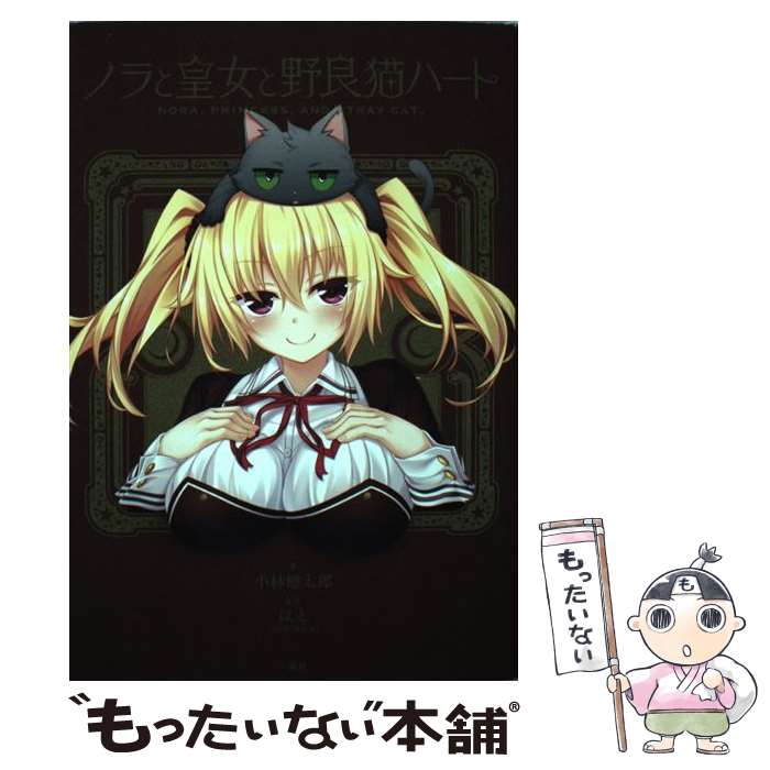 樂天商城 - 【中古】 ノラと皇女と野良猫ハート / 小林 健太郎:作 はと(HARUKAZE):原作, 大空 樹 / 一迅社 [単行本（ソフトカバー）]【メール便送料無料】【最短翌日配達対応】