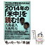 【中古】 2014年の「米中」を読む！ アメリカと中国を知らなければ世界は分からない！ / 古森義久, 矢板明夫 / 海竜社 [単行本（ソフトカバー）]【メール便送料無料】【あす楽対応】