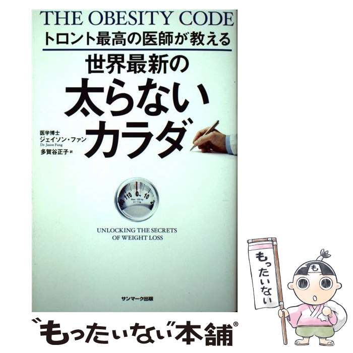  トロント最高の医師が教える世界最新の太らないカラダ / ジェイソン・ファン, 多賀谷正子 / サンマーク出版 