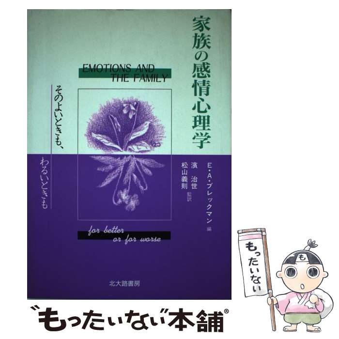 【中古】 家族の感情心理学 そのよいときも、わるいときも / エレイン・A. ブレックマン, 浜 治世, 松山 義則 / 北大路書房 [単行本]【メール便送料無料】【あす楽対応】