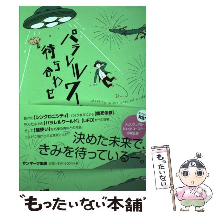 【中古】 パラレルワールドで待ち合わせ / 白石泰三 / サンマーク出版 [単行本（ソフトカバー）]【メール便送料無料】【あす楽対応】