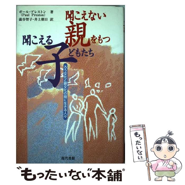 【中古】 聞こえない親をもつ聞こえる子どもたち ろう文化と聴文化の間に生きる人々 / ポール プレストン, Paul Preston, 渋谷 智子, 井上 朝日 / [単行本]【メール便送料無料】【あす楽対応】