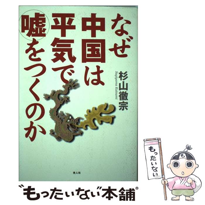  なぜ中国は平気で嘘をつくのか 比較研究／日本人と中国人 / 杉山 徹宗 / 潮書房光人新社 