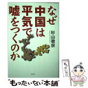 【中古】 なぜ中国は平気で嘘をつくのか 比較研究／日本人と中国人 / 杉山 徹宗 / 潮書房光人新社 単行本 【メール便送料無料】【あす楽対応】