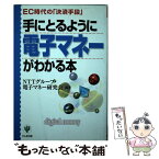 【中古】 手にとるように電子マネーがわかる本 EC時代の「決済手段」 / NTTグループ 電子マネー研究会 / かんき出版 [単行本]【メール便送料無料】【あす楽対応】