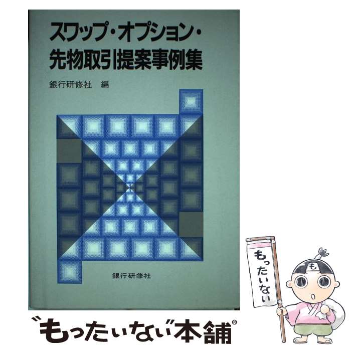 【中古】 スワップ オプション 先物取引提案事例集 / 銀行研修社 / 銀行研修社 ハードカバー 【メール便送料無料】【あす楽対応】