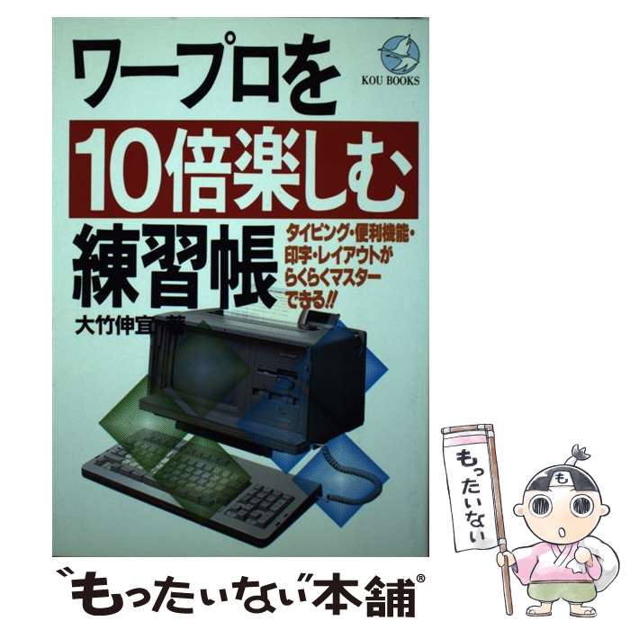 【中古】 ワープロを10倍楽しむ練習