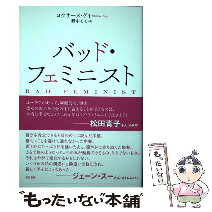 【中古】 バッド フェミニスト / ロクサーヌ ゲイ, 野中モモ / 亜紀書房 単行本（ソフトカバー） 【メール便送料無料】【あす楽対応】