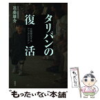 【中古】 タリバンの復活 火薬庫化するアフガニスタン / 進藤 雄介 / 花伝社 [単行本]【メール便送料無料】【あす楽対応】