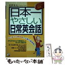  日本一やさしい日常英会話 はじめての英会話から上級の英会話まで / 長沢 寿夫 / 明日香出版社 