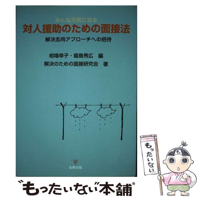 【中古】 みんな元気になる対人援助のための面接法 解決志向アプローチへの招待 / 解決のための面接研究会 相場 幸子 龍島 秀広 / 金剛出版 [単行本]【メール便送料無料】【あす楽対応】