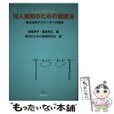 【中古】 みんな元気になる対人援助のための面接法 解決志向アプローチへの招待 / 解決のための面接研究会, 相場 幸子, 龍島 秀広 / 金剛出版 単行本 【メール便送料無料】【あす楽対応】