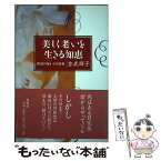 【中古】 美しく老いを生きる知恵 伴侶の死からの出発 / 吉武 輝子 / 海竜社 [単行本]【メール便送料無料】【あす楽対応】