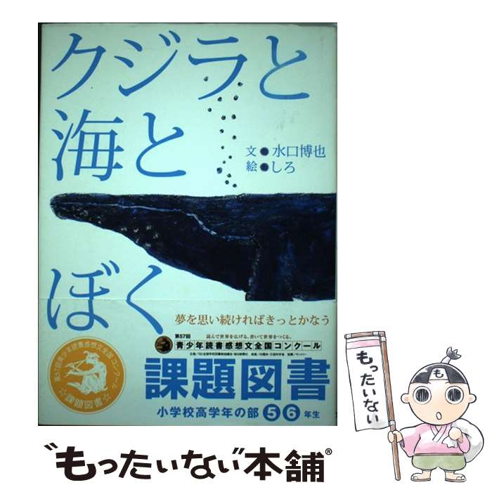 【中古】 クジラと海とぼく / 水口 博也, しろ / アリス館 [単行本]【メール便送料無料】【あす楽対応】