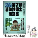 【中古】 本試験によく出る！第7類消防設備士問題集 最強の消防設備士攻略本 / 工藤　政孝 / 弘文社 [単行本]【メール便送料無料】【あす楽対応】