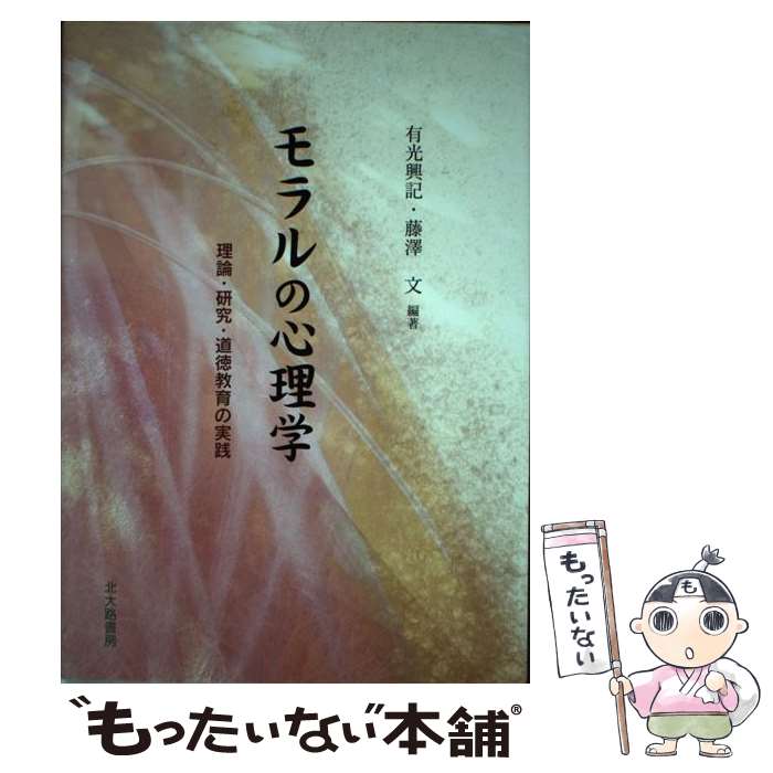 【中古】 モラルの心理学 理論・研究・道徳教育の実践 / 有光 興記, 藤澤 文 / 北大路書房 [単行本]【メール便送料無料】【あす楽対応】