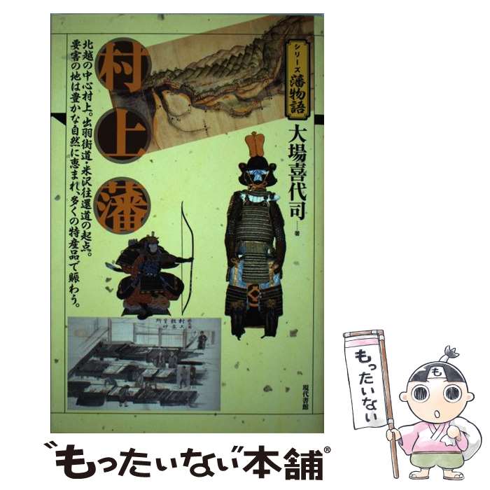 【中古】 村上藩 北越の中心村上。出羽街道・米沢往還道の起点。要害の / 大場 喜代司 / 現代書館 [単行本]【メール便送料無料】【最短翌日配達対応】