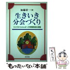 【中古】 生きいき分会づくり ひとりからみんなへの教職員組合運動 / 加藤 好一 / あゆみ出版 [単行本]【メール便送料無料】【あす楽対応】