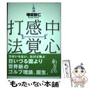 【中古】 中心感覚打法 / 増田 哲仁 / ゴルフダイジェスト社 単行本 【メール便送料無料】【あす楽対応】