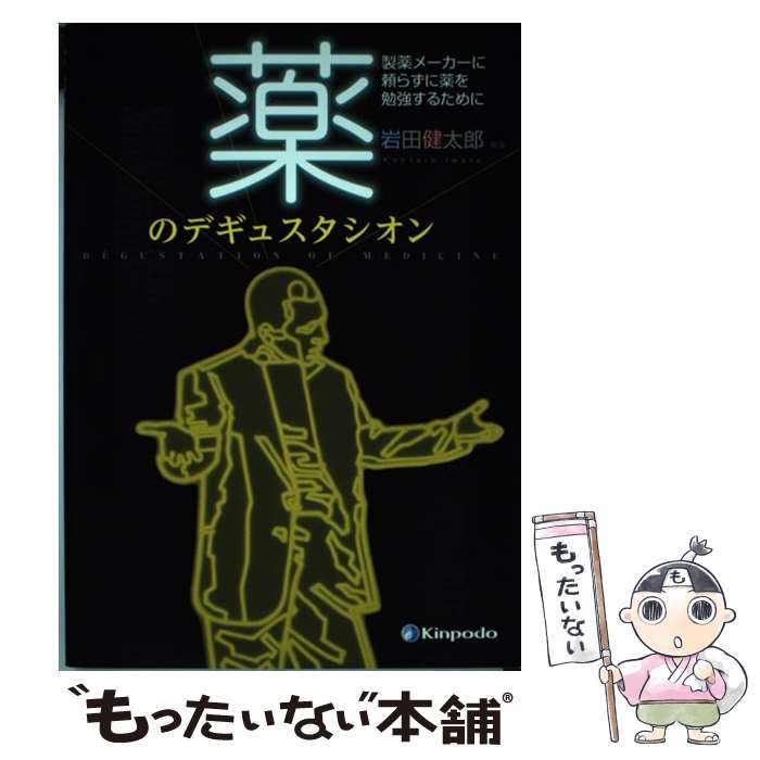 【中古】 薬のデギュスタシオン 製薬メーカーに頼らずに薬を勉強するために / 岩田健太郎 / 金芳堂 [単行本（ソフトカバー）]【メール便送料無料】【あす楽対応】