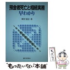 【中古】 預金者死亡と相続実務早わかり / 野村 重信 / 銀行研修社 [単行本]【メール便送料無料】【あす楽対応】