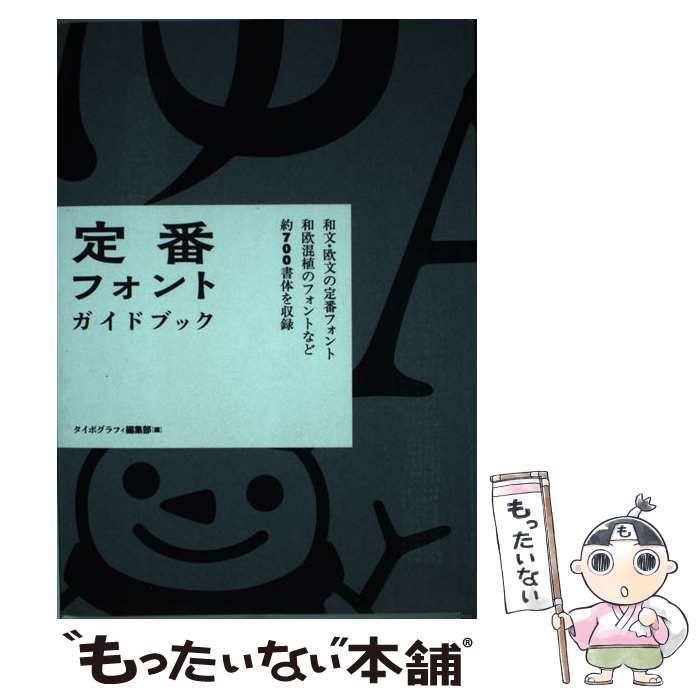 Design - 【中古】 定番フォント・ガイドブック / タイポグラフィ編集部 / グラフィック社 [単行本（ソフトカバー）]【メール便送料無料】【最短翌日配達対応】