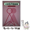 【中古】 小学生の性教育 / “人間と性”教育研究所 / あゆみ出版 [単行本]【メール便送料無料】【あす楽対応】