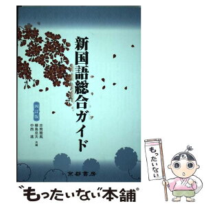 【中古】 新国語総合ガイド 4訂版 / 井筒雅風, 樺島忠夫, 中西進 / 京都書房 [単行本]【メール便送料無料】【あす楽対応】