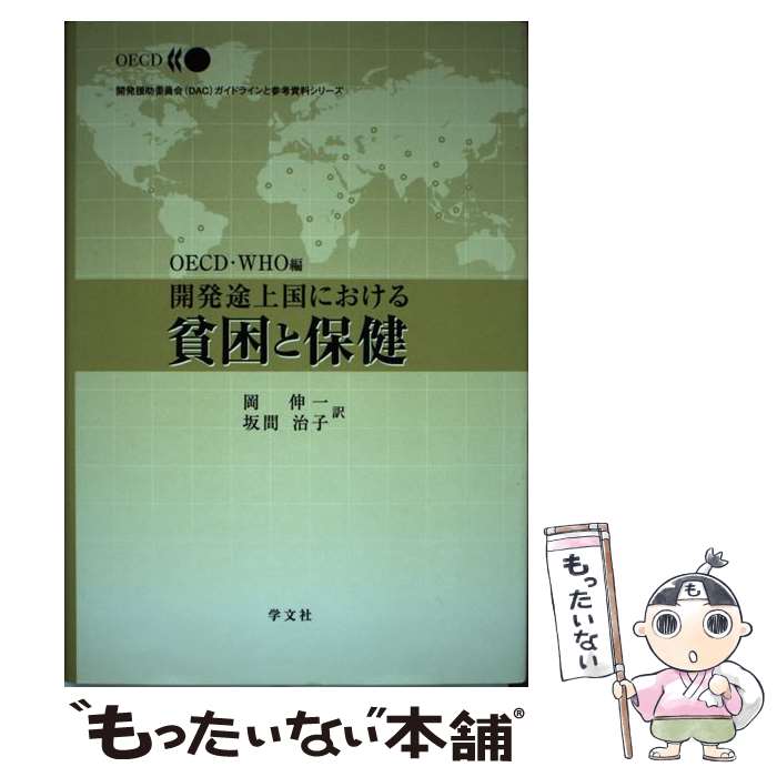 ����š� ��ȯ�Ӿ��ˤ������Ϻ����ݷ� / OECD, �� ����, WHO / ��ʸ�� [ñ����]�ڥ᡼��������̵���ۡں�û������ã�б���