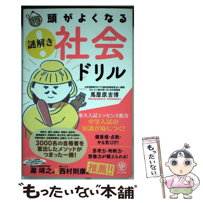 【中古】 頭がよくなる謎解き社会ドリル 中学入試の知識が身につく！ / 馬屋原 吉博 / かんき出版 [単..