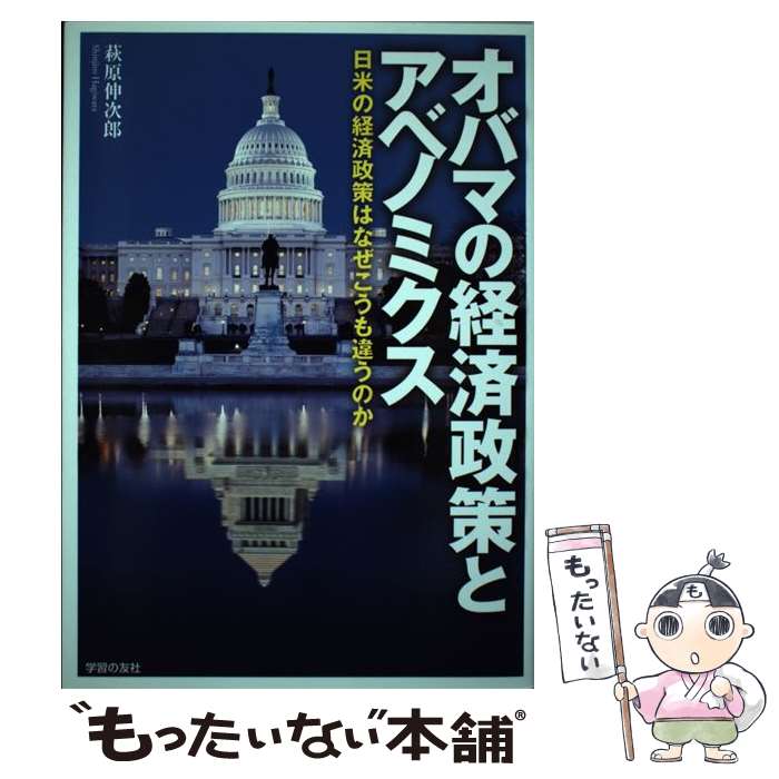 【中古】 オバマの経済政策とアベノミクス 日米の経済政策はなぜこうも違うのか / 萩原 伸次郎 / 学習の友社 [単行本]【メール便送料無料】【あす楽対応】