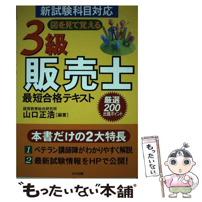 著者：山口 正浩出版社：かんき出版サイズ：単行本（ソフトカバー）ISBN-10：4761263318ISBN-13：9784761263317■こちらの商品もオススメです ● 3級販売士試験演習問題　300 日本商工会議所全国商工会連合会検...