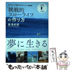 【中古】 「挑戦的スローライフ」の作り方 カリフォルニア郊外でプロサーファー鍼灸師 / 南 秀史郎 / 医道の日本社 [単行本]【メール便送料無料】【あす楽対応】