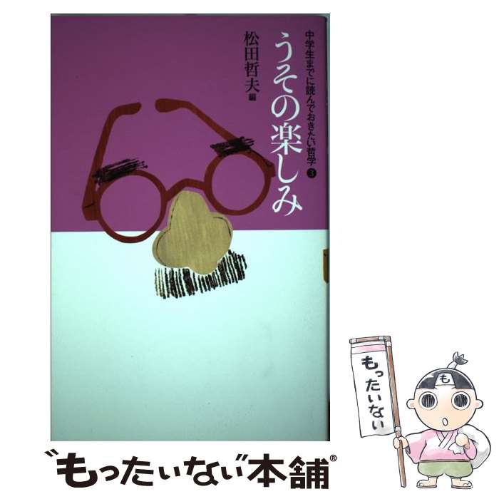 著者：松田 哲夫出版社：あすなろ書房サイズ：単行本（ソフトカバー）ISBN-10：4751527231ISBN-13：9784751527238■こちらの商品もオススメです ● チェンソーマン 11 / 藤本 タツキ / 集英社 [コミック] ● ワンパンマン 19 / 村田 雄介 / 集英社 [コミック] ● ワンパンマン 22 / 村田 雄介 / 集英社 [コミック] ● ワンパンマン 20 / 村田 雄介 / 集英社 [コミック] ● 信長の忍び 6 / 重野なおき / 白泉社 [コミック] ● 風都探偵（8） / 三条 陸, 佐藤 まさき / 小学館サービス [コミック] ● Papa　told　me（11） / 榛野 なな恵 / 集英社 [コミック] ● 血と灰の女王（5） / バコ ハジメ / 小学館 [コミック] ● キングダム 52 / 集英社 [コミック] ● アシガール 10 / 集英社 [コミック] ● 働かないふたり 12 / 吉田 覚 / 新潮社 [コミック] ● Papa　told　me（13） / 榛野 なな恵 / 集英社 [コミック] ● 8はじける知恵 / 松田 哲夫 / あすなろ書房 [単行本（ソフトカバー）] ● 2悪のしくみ / 松田 哲夫 / あすなろ書房 [単行本（ソフトカバー）] ● 珍遊記（1） / 漫 画太郎 / 集英社 [ペーパーバック] ■通常24時間以内に出荷可能です。※繁忙期やセール等、ご注文数が多い日につきましては　発送まで48時間かかる場合があります。あらかじめご了承ください。 ■メール便は、1冊から送料無料です。※宅配便の場合、2,500円以上送料無料です。※最短翌日配達ご希望の方は、宅配便をご選択下さい。※「代引き」ご希望の方は宅配便をご選択下さい。※配送番号付きのゆうパケットをご希望の場合は、追跡可能メール便（送料210円）をご選択ください。■ただいま、オリジナルカレンダーをプレゼントしております。■お急ぎの方は「もったいない本舗　お急ぎ便店」をご利用ください。最短翌日配送、手数料298円から■まとめ買いの方は「もったいない本舗　おまとめ店」がお買い得です。■中古品ではございますが、良好なコンディションです。決済は、クレジットカード、代引き等、各種決済方法がご利用可能です。■万が一品質に不備が有った場合は、返金対応。■クリーニング済み。■商品画像に「帯」が付いているものがありますが、中古品のため、実際の商品には付いていない場合がございます。■商品状態の表記につきまして・非常に良い：　　使用されてはいますが、　　非常にきれいな状態です。　　書き込みや線引きはありません。・良い：　　比較的綺麗な状態の商品です。　　ページやカバーに欠品はありません。　　文章を読むのに支障はありません。・可：　　文章が問題なく読める状態の商品です。　　マーカーやペンで書込があることがあります。　　商品の痛みがある場合があります。