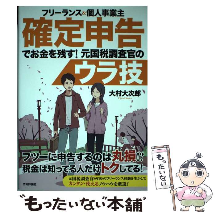 【中古】 フリーランス＆個人事業主確定申告でお金を残す！元国