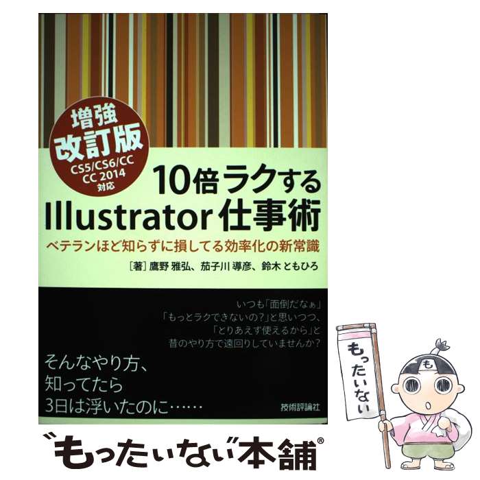 【中古】 10倍ラクするIllustrator仕事術 ベテランほど知らずに損してる効率化の新常識 CS5 増強改 / / 単行本（ソフトカバー） 【メール便送料無料】【あす楽対応】