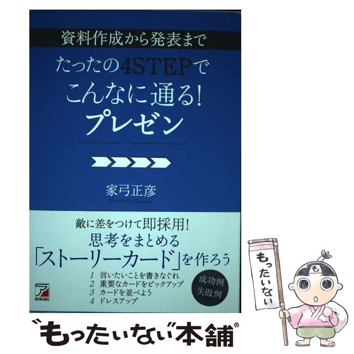 楽天もったいない本舗　楽天市場店【中古】 資料作成から発表までたったの4STEPでこんなに通る！プレゼン / 家弓 正彦 / 明日香出版社 [単行本（ソフトカバー）]【メール便送料無料】【あす楽対応】