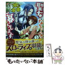 【中古】 聖女にはなりたくないので森でまったり暮らします / 桐生 ふーか, gamu / 一迅社 単行本（ソフトカバー） 【メール便送料無料】【あす楽対応】