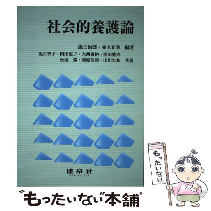 【中古】 社会的養護論 / 流王 治郎, 赤木 正典, 流石 智子 / 建帛社 [単行本]【メール便送料無料】【最短翌日配達対応】