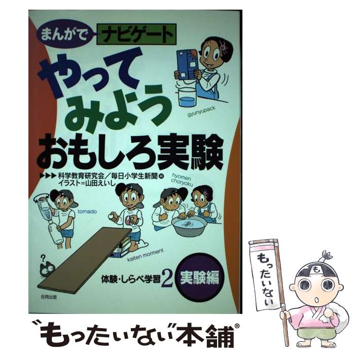 【中古】 まんがでナビゲート体験・しらべ学習 2（実験編） / 科学教育研究会, 毎日小学生新聞 / 合同出版 [単行本]【メール便送料無料】【あす楽対応】